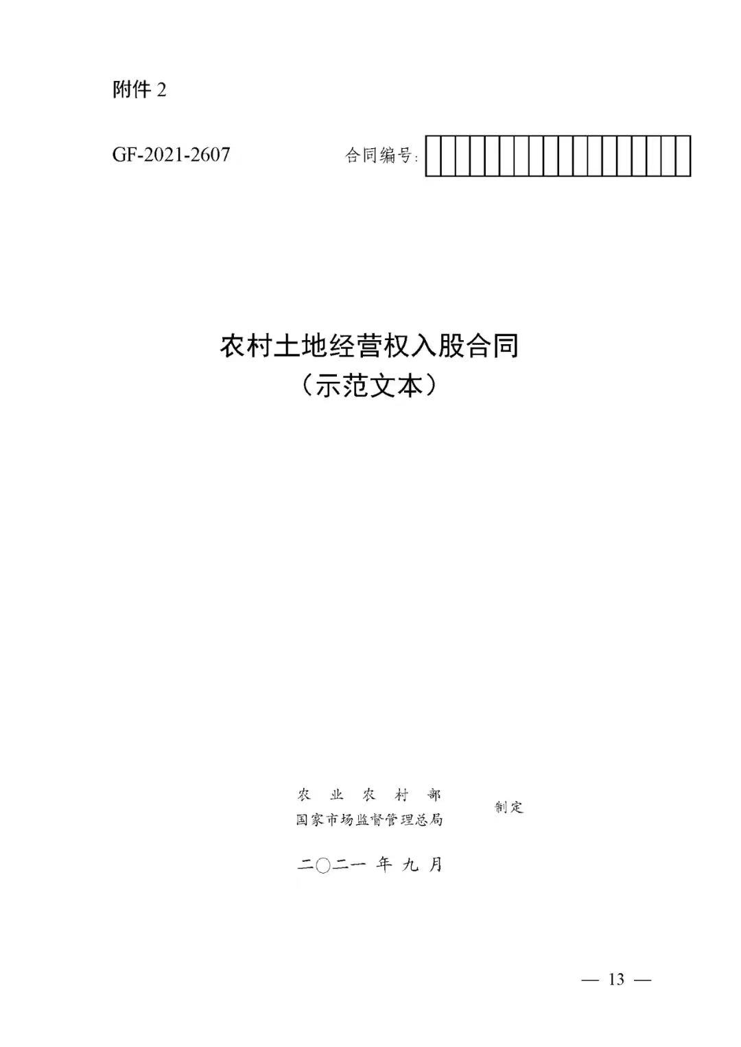農(nóng)村土地經(jīng)營(yíng)權(quán)入股合同（示范文本）