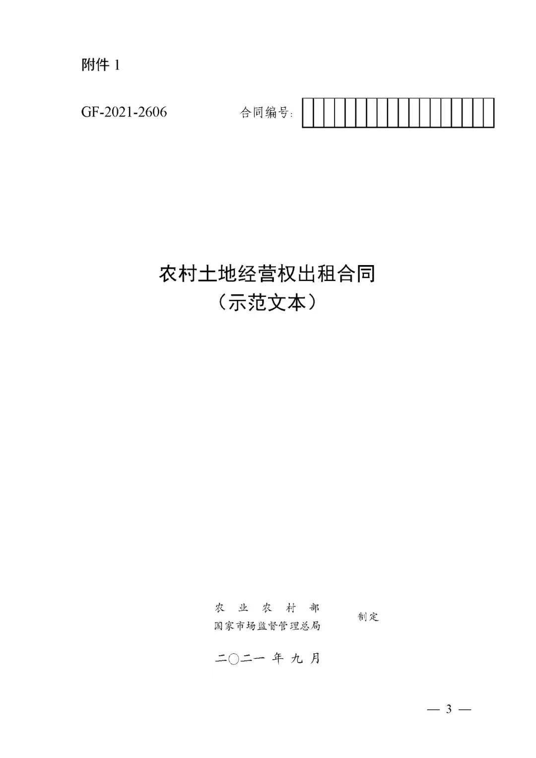 農(nóng)村土地經(jīng)營(yíng)權(quán)出租合同（示范文本）
